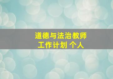 道德与法治教师工作计划 个人